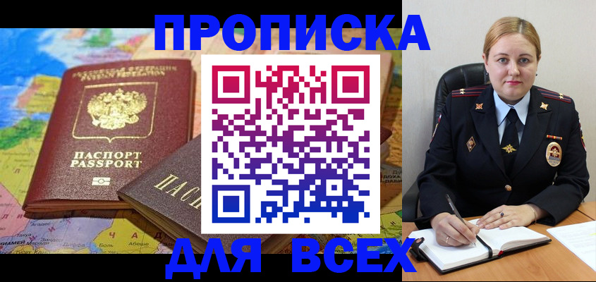 купить прописку в Тавде